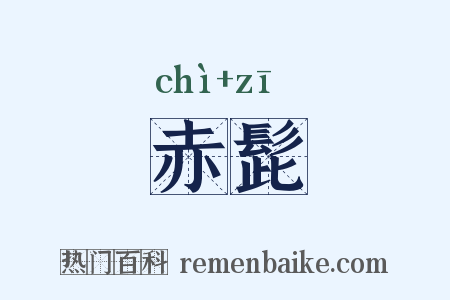 赤髭是什么意思的图片